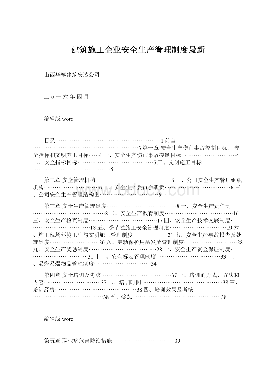 建筑施工企业安全生产管理制度最新.docx