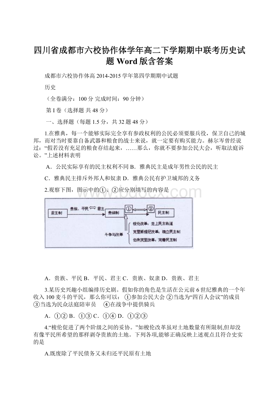 四川省成都市六校协作体学年高二下学期期中联考历史试题 Word版含答案Word文档格式.docx_第1页