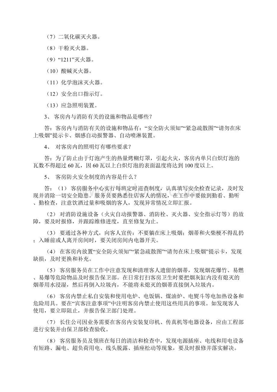 酒店保安部对客房消防安全知识问答.docx_第2页