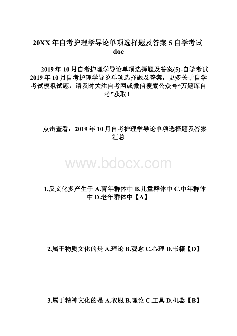 20XX年自考护理学导论单项选择题及答案5自学考试doc.docx