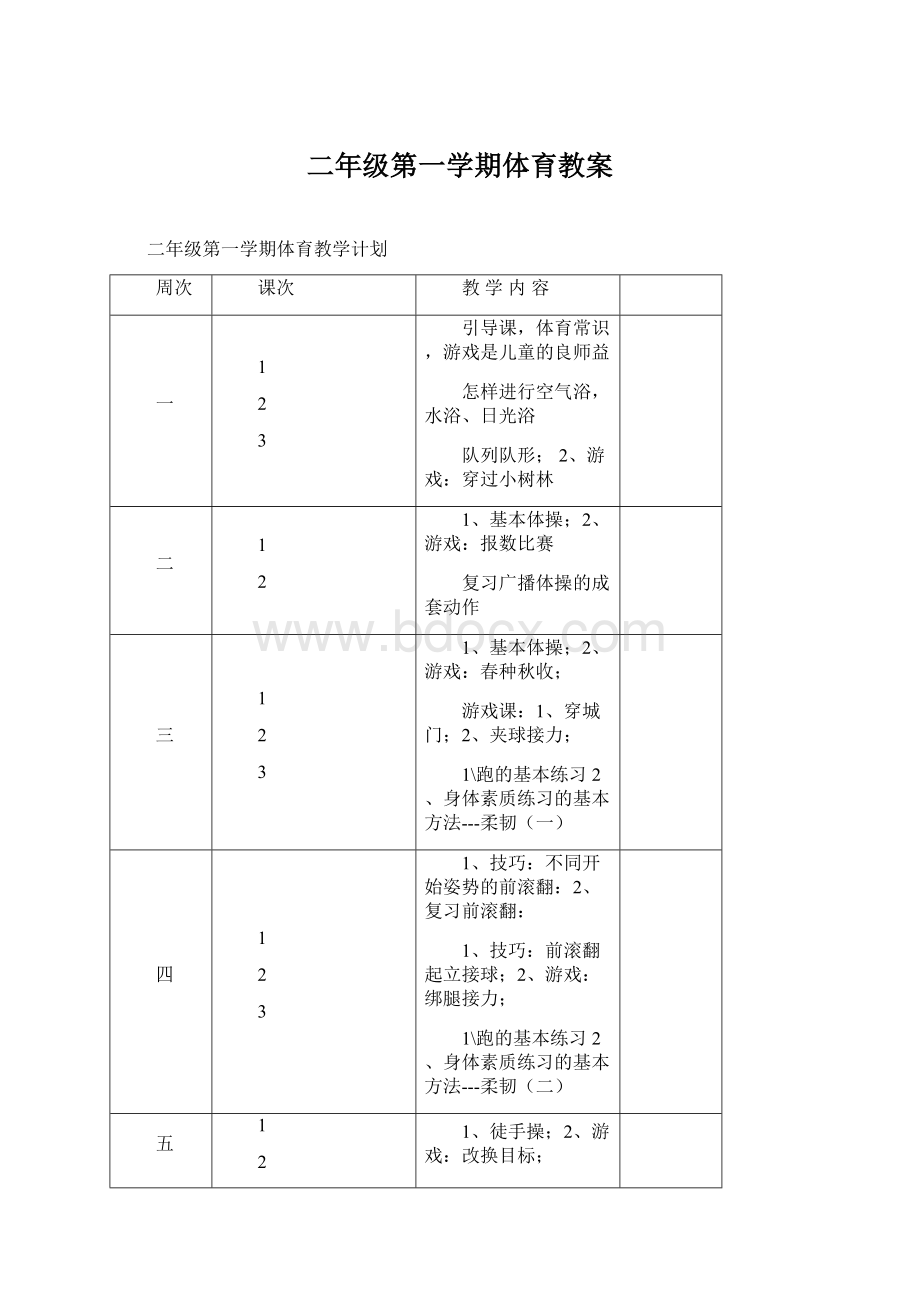 二年级第一学期体育教案.docx_第1页