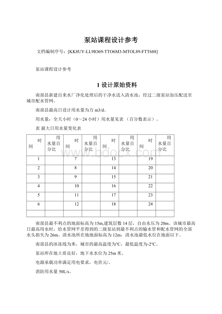 泵站课程设计参考.docx_第1页