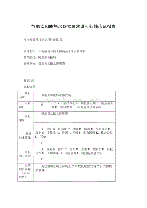 节能太阳能热水器安装建设可行性论证报告.docx