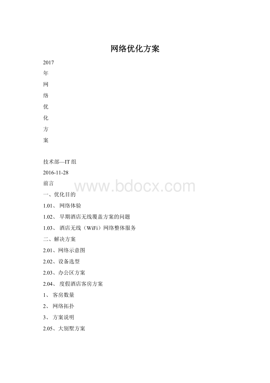 网络优化方案.docx_第1页