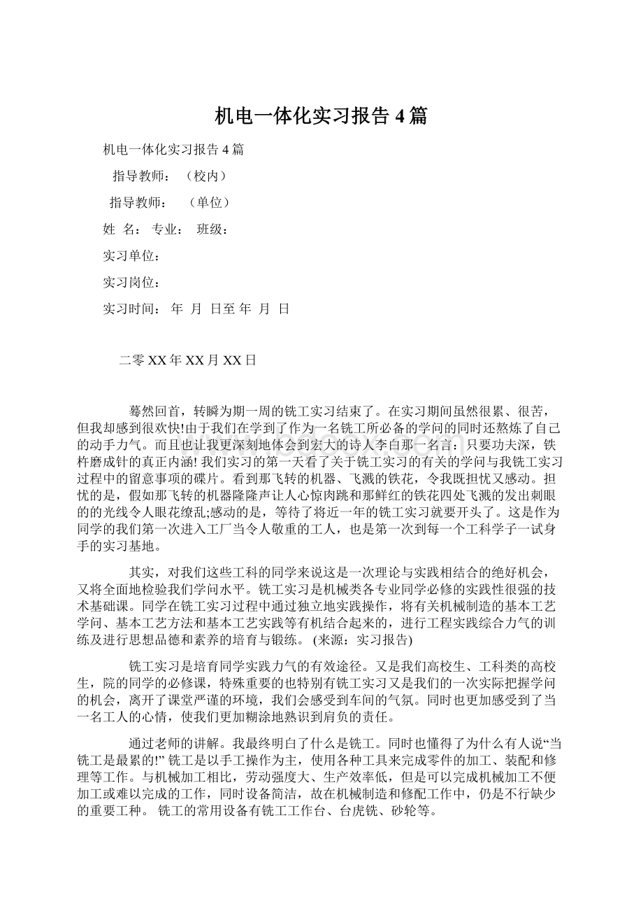 机电一体化实习报告4篇.docx