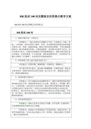 HR面试100问完整版含回答提示教学文案Word文件下载.docx