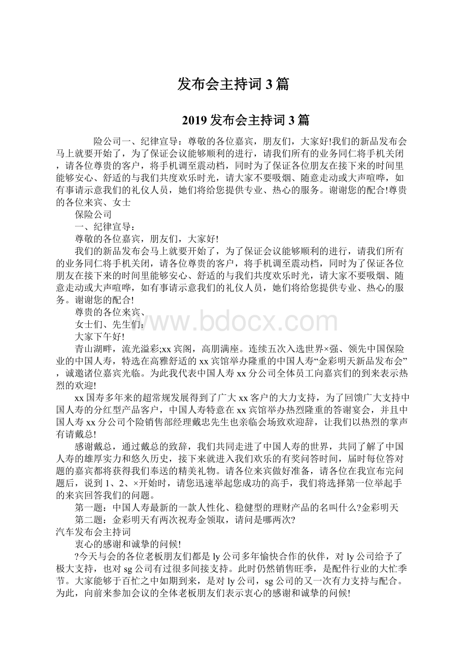 发布会主持词3篇Word文档下载推荐.docx_第1页