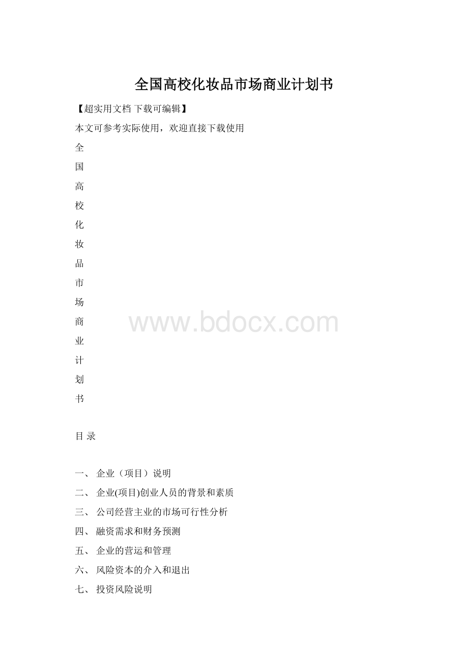 全国高校化妆品市场商业计划书Word文件下载.docx