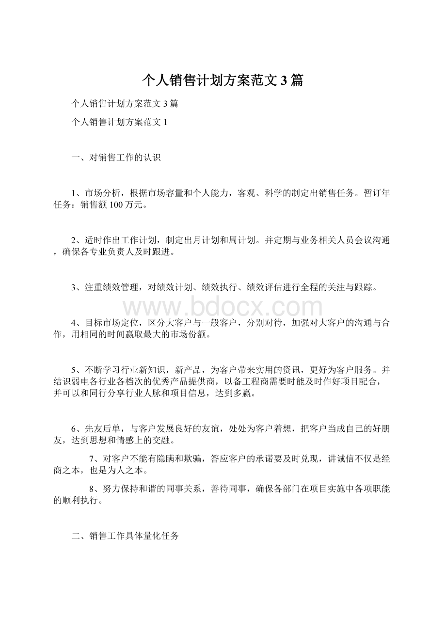 个人销售计划方案范文3篇Word文件下载.docx_第1页