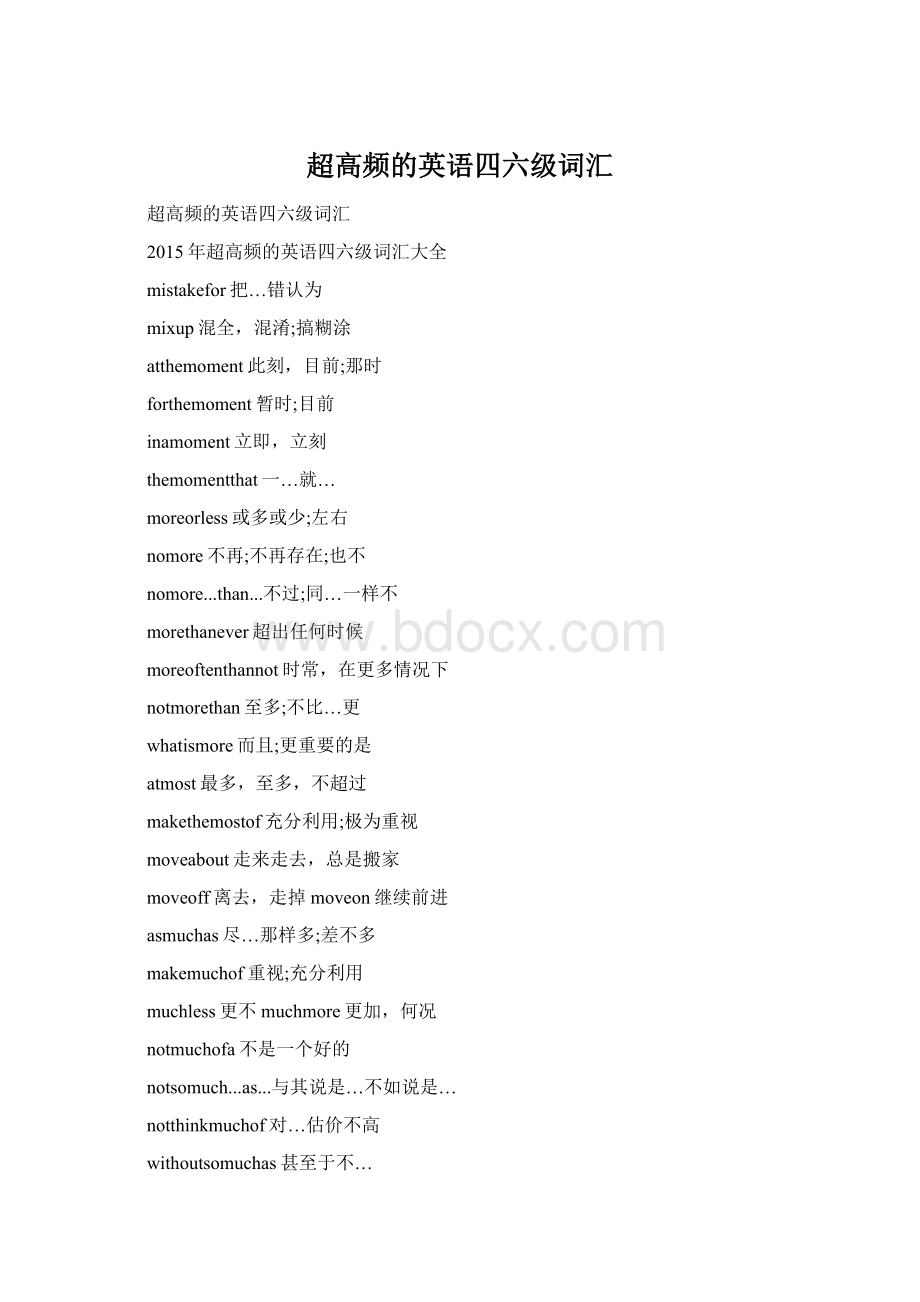 超高频的英语四六级词汇Word文件下载.docx_第1页