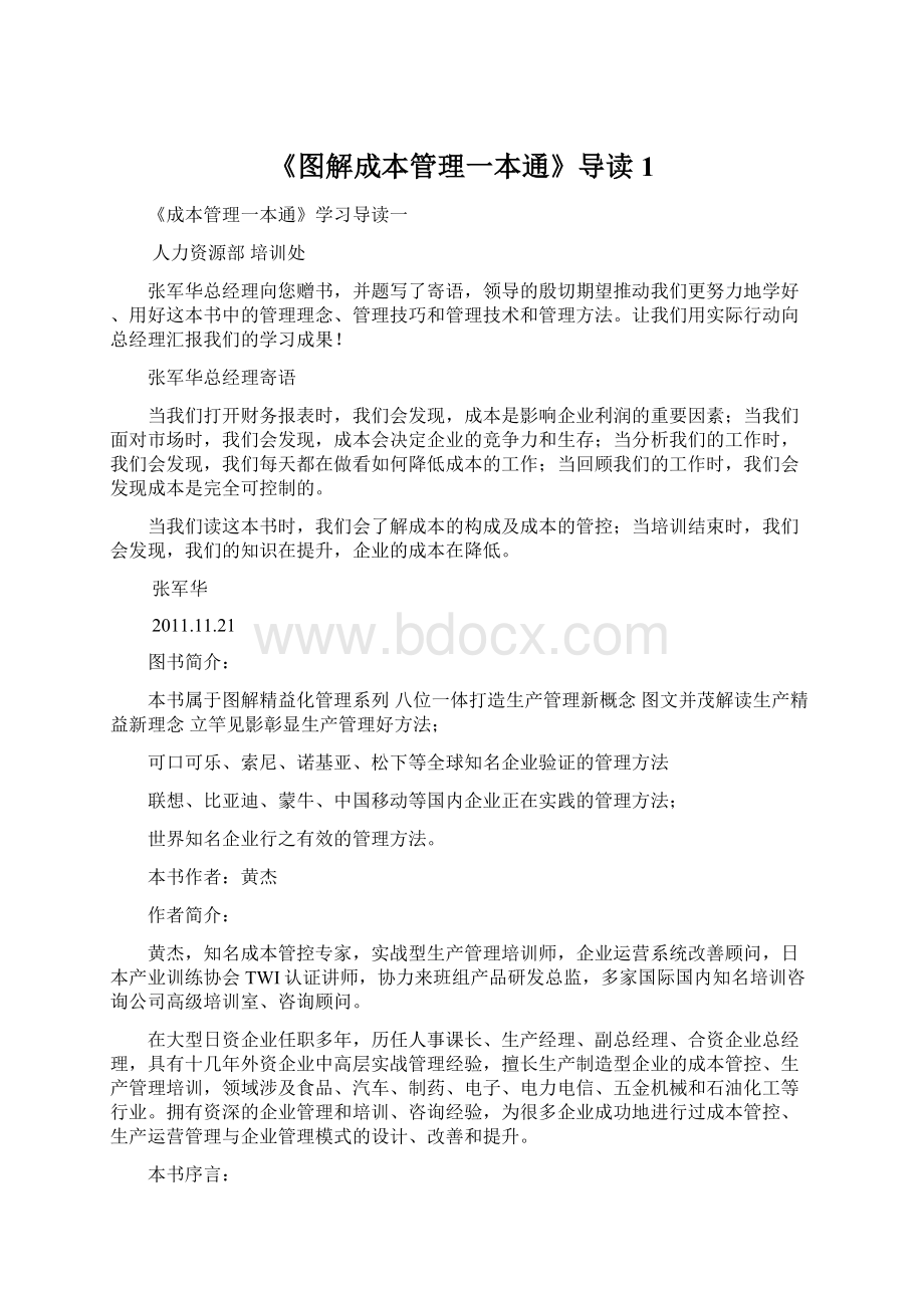 《图解成本管理一本通》导读1.docx_第1页