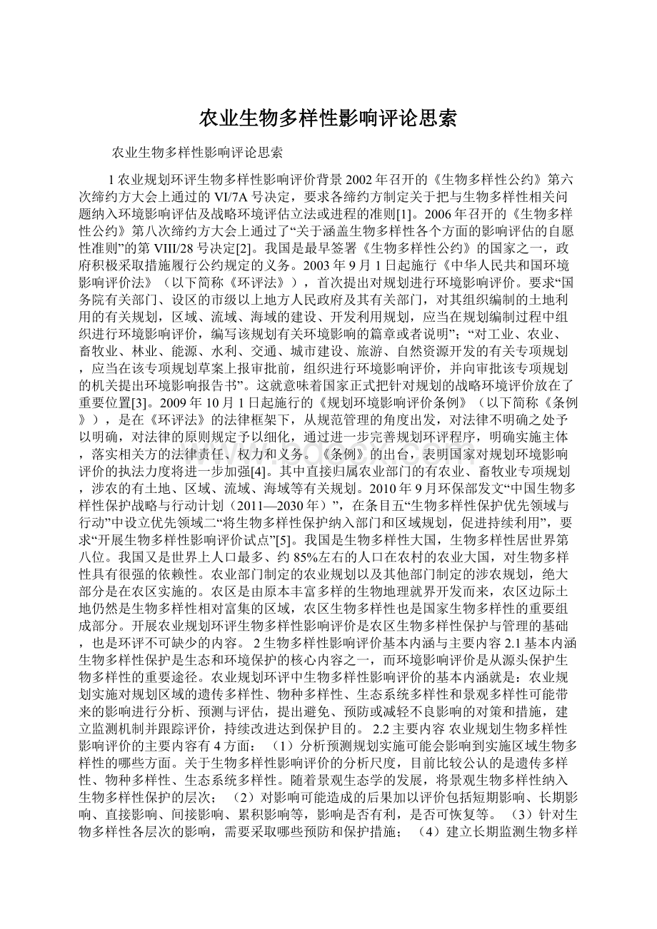 农业生物多样性影响评论思索Word文件下载.docx