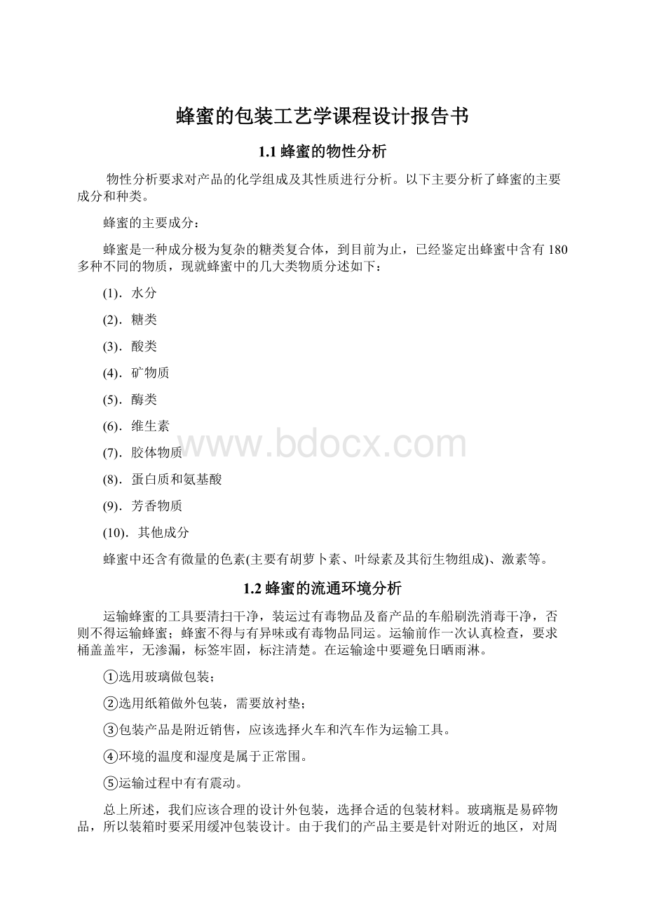 蜂蜜的包装工艺学课程设计报告书Word文件下载.docx_第1页