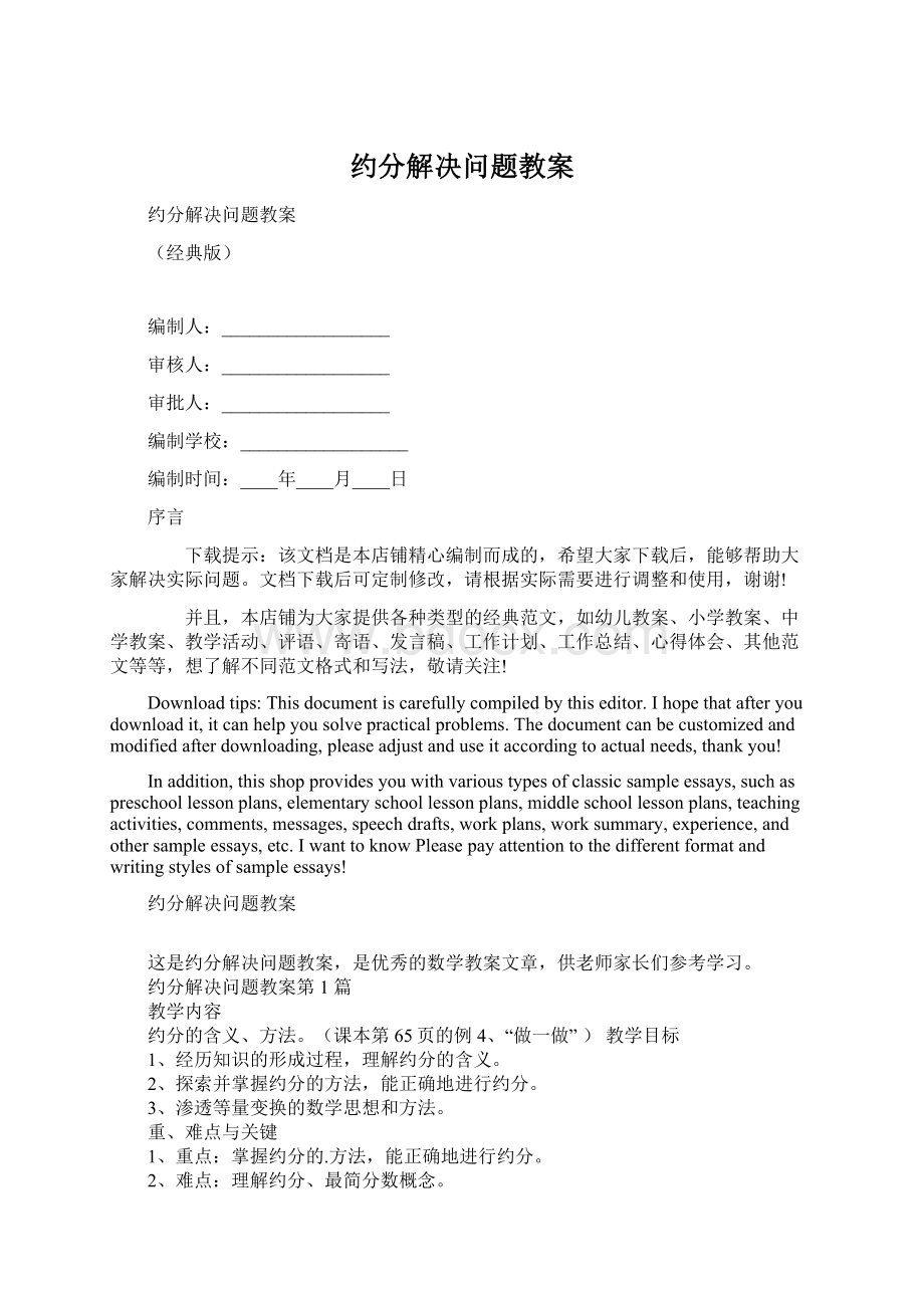 约分解决问题教案Word格式文档下载.docx