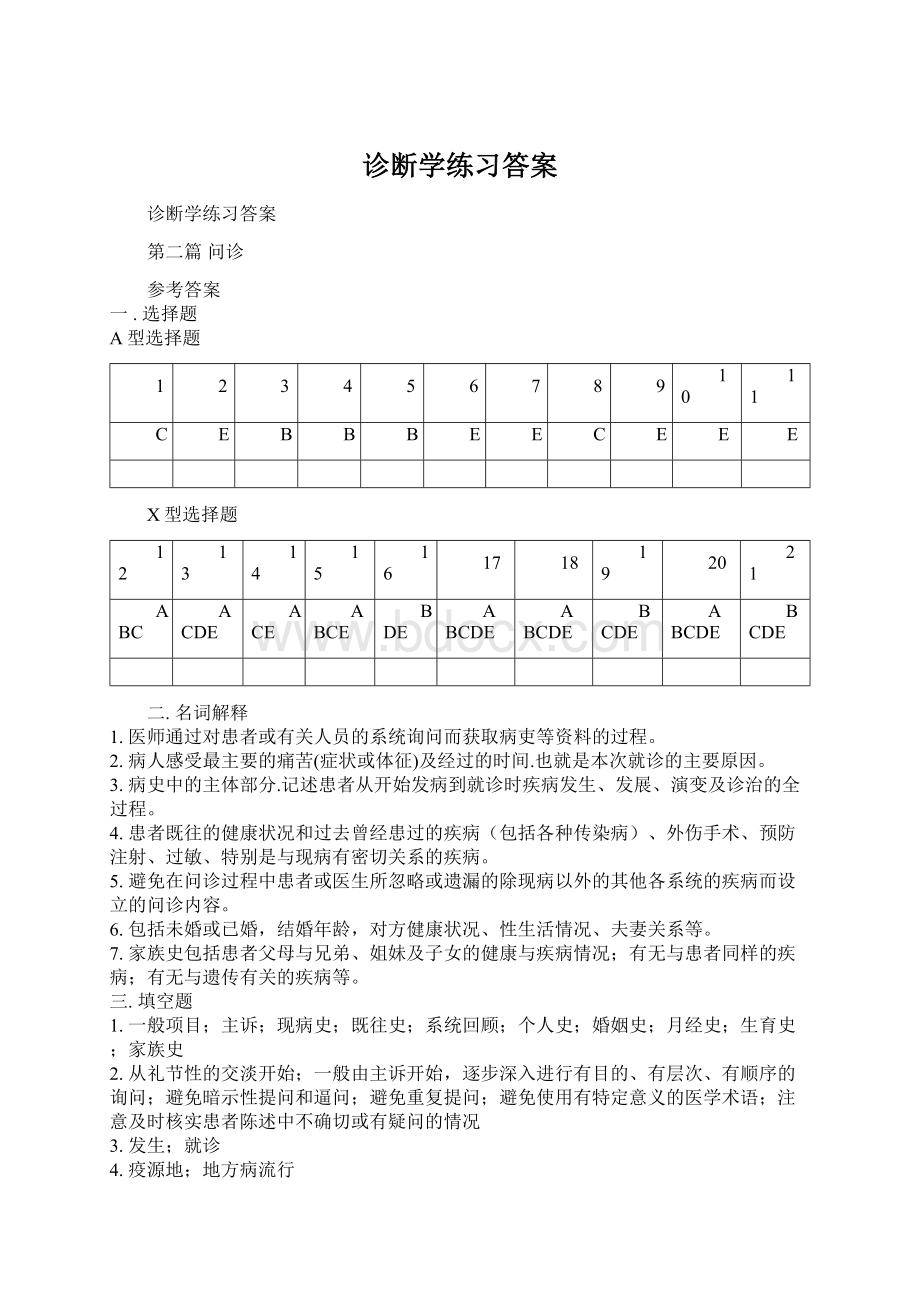 诊断学练习答案.docx_第1页