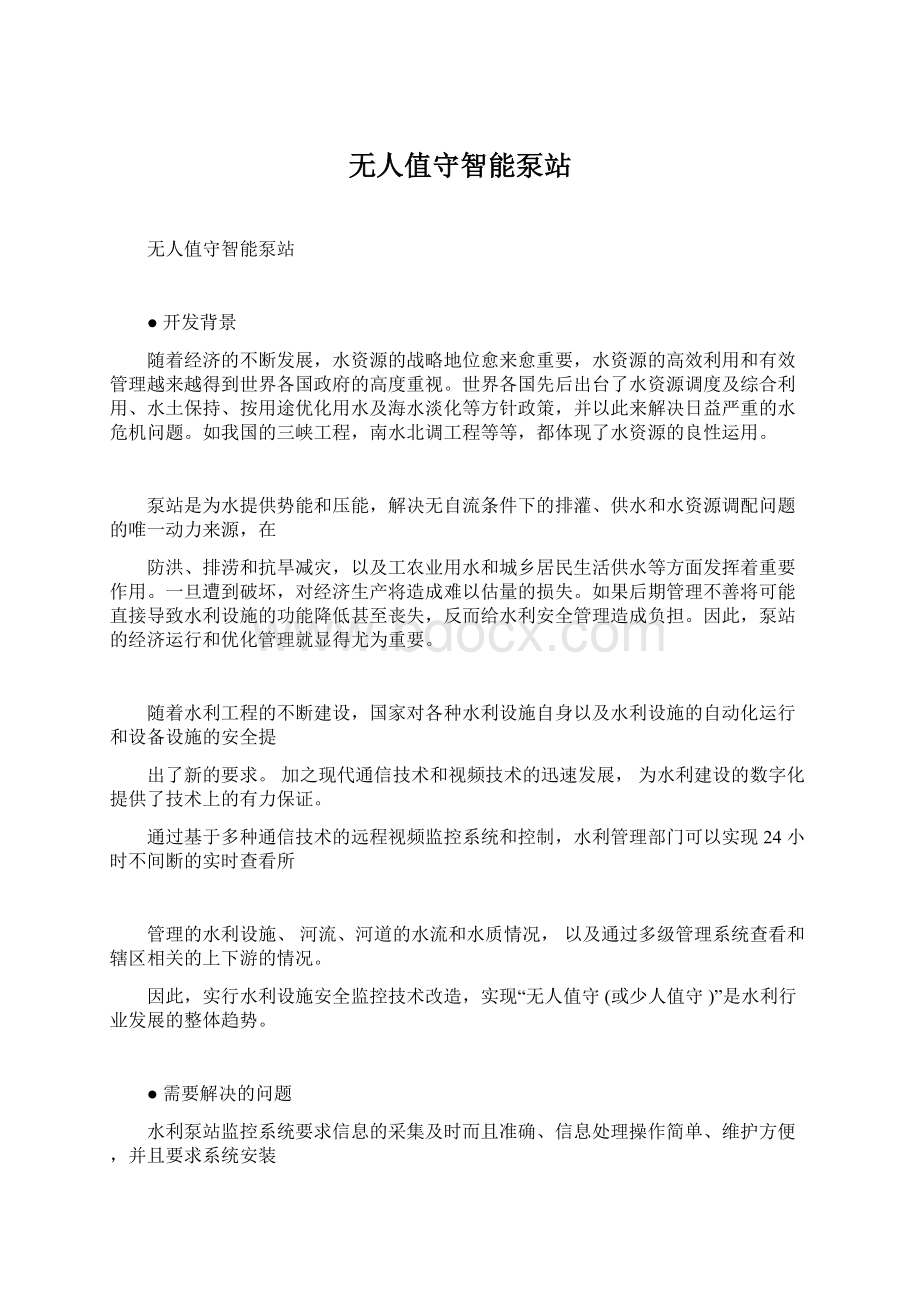 无人值守智能泵站Word格式文档下载.docx_第1页