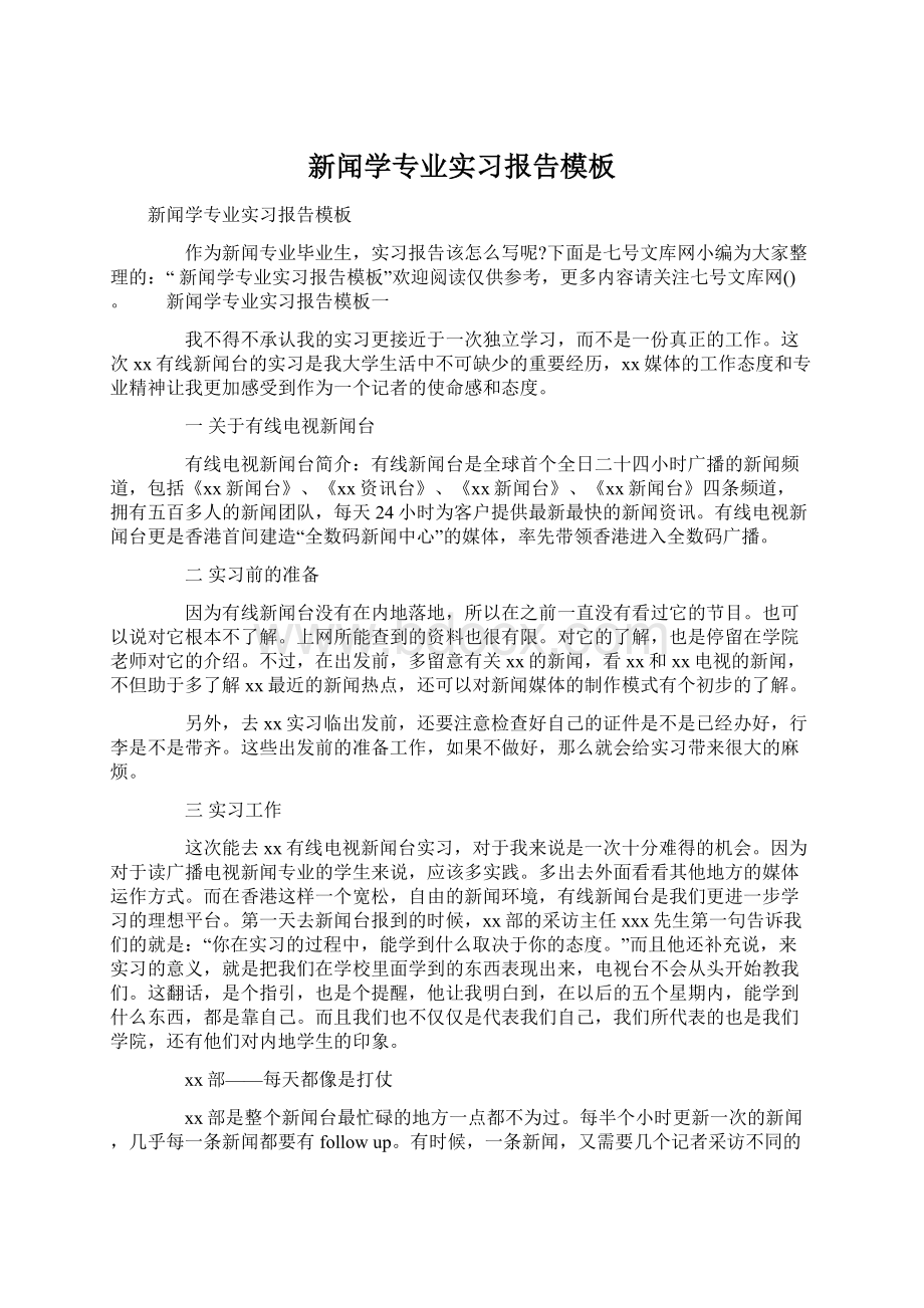 新闻学专业实习报告模板.docx