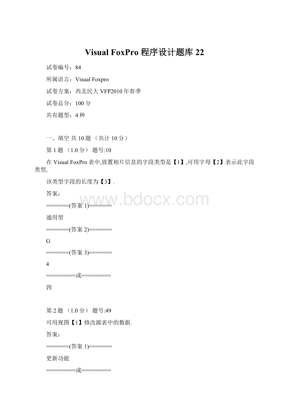 Visual FoxPro 程序设计题库22Word下载.docx_第1页