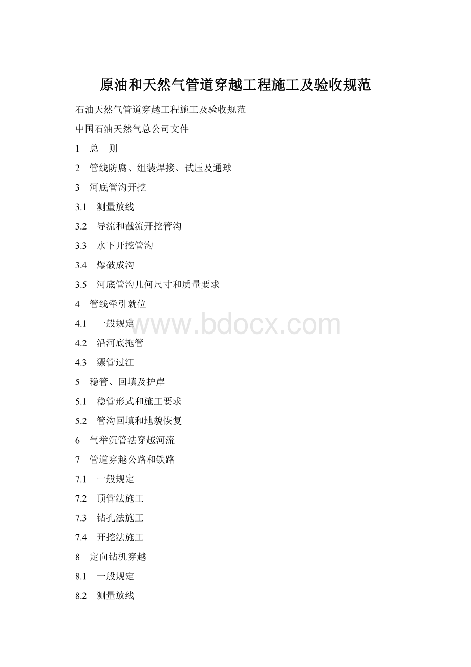 原油和天然气管道穿越工程施工及验收规范Word文档格式.docx