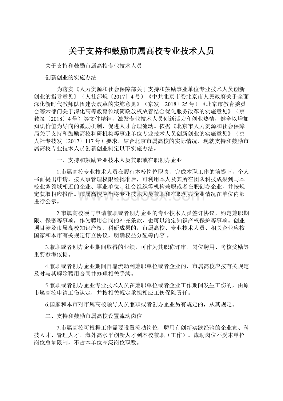 关于支持和鼓励市属高校专业技术人员Word格式.docx_第1页