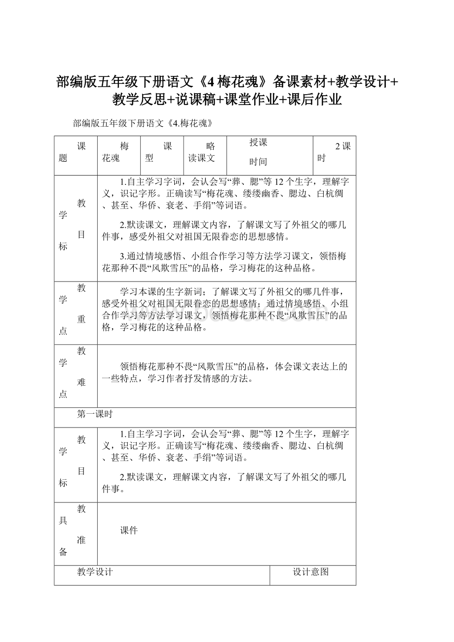 部编版五年级下册语文《4梅花魂》备课素材+教学设计+教学反思+说课稿+课堂作业+课后作业.docx_第1页