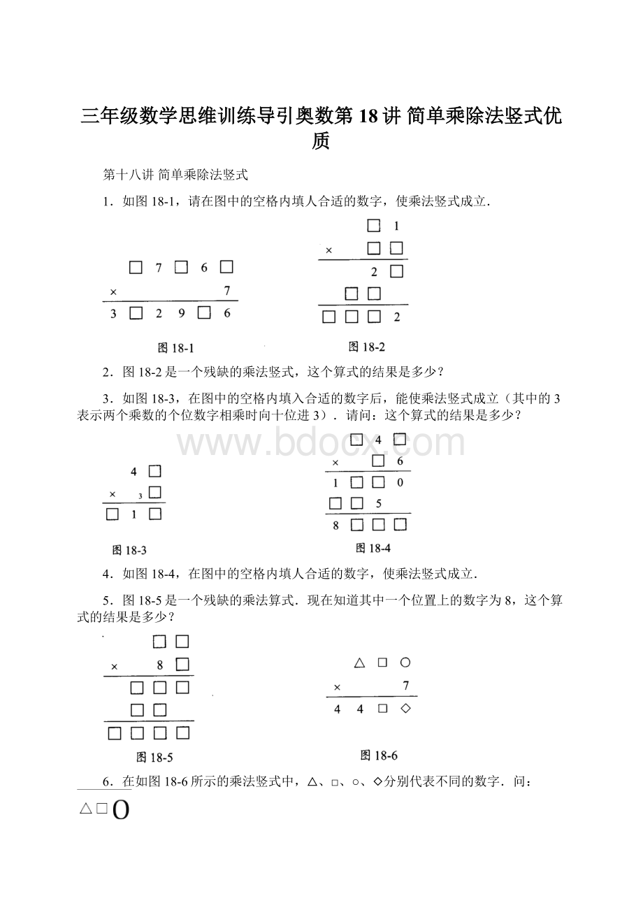 三年级数学思维训练导引奥数第18讲简单乘除法竖式优质文档格式.docx