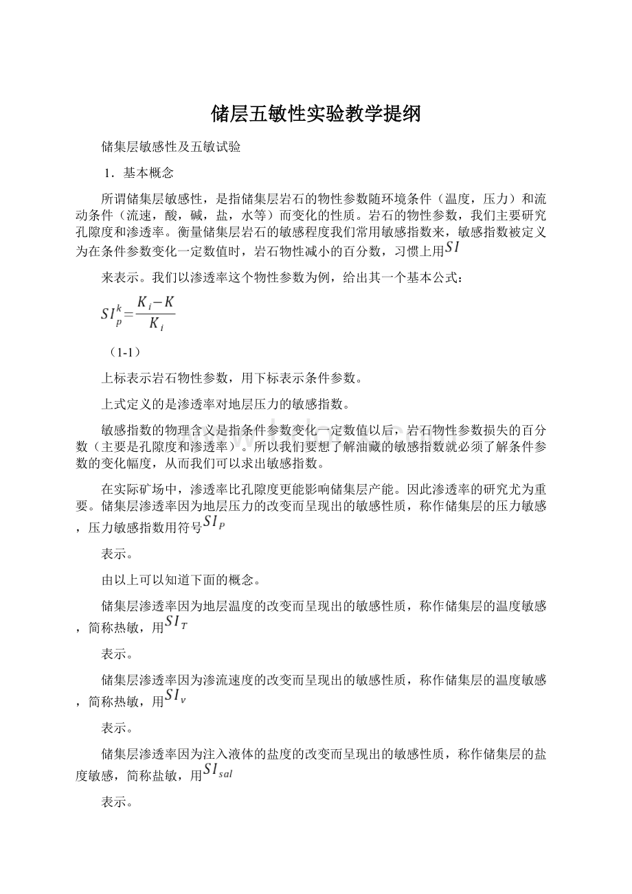 储层五敏性实验教学提纲Word文件下载.docx