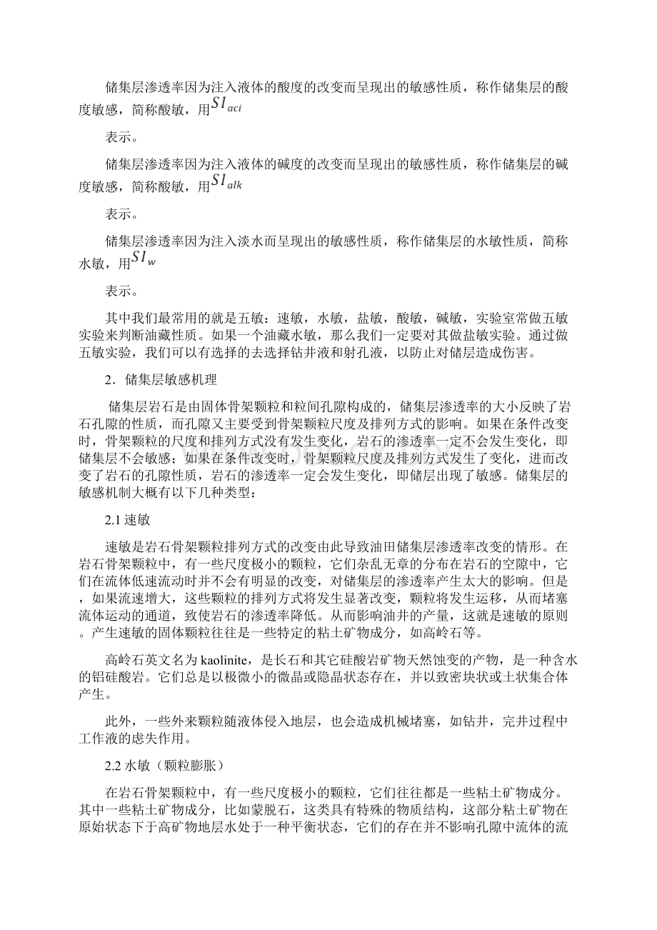 储层五敏性实验教学提纲.docx_第2页