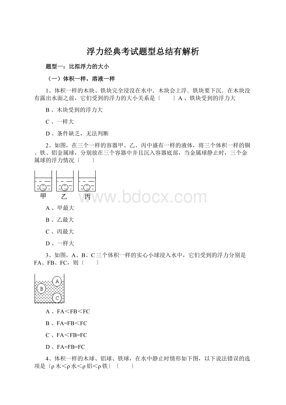 浮力经典考试题型总结有解析Word格式文档下载.docx_第1页