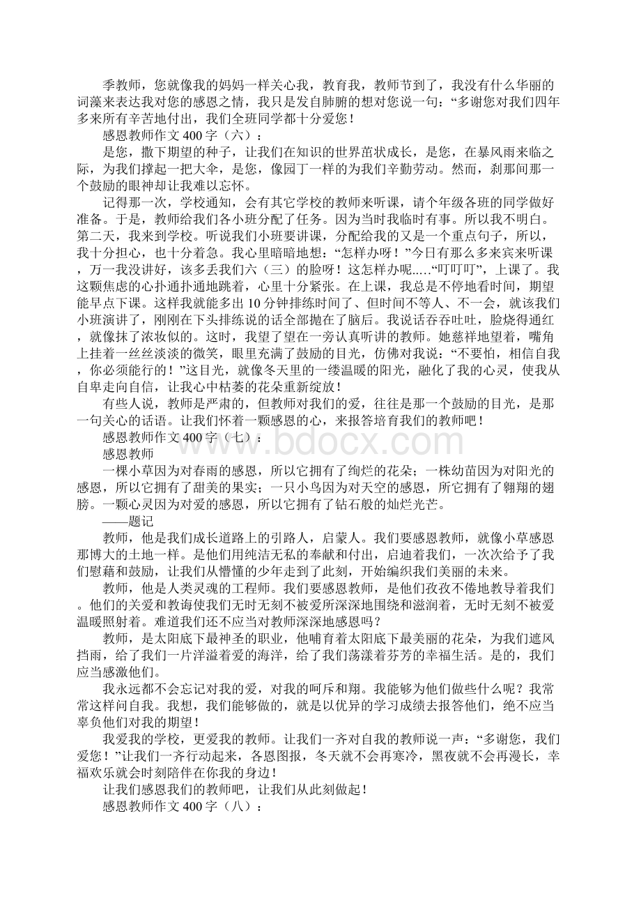 感恩老师作文400字20篇文档格式.docx_第3页