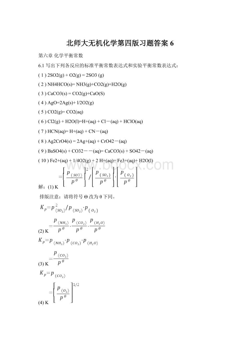 北师大无机化学第四版习题答案6.docx_第1页