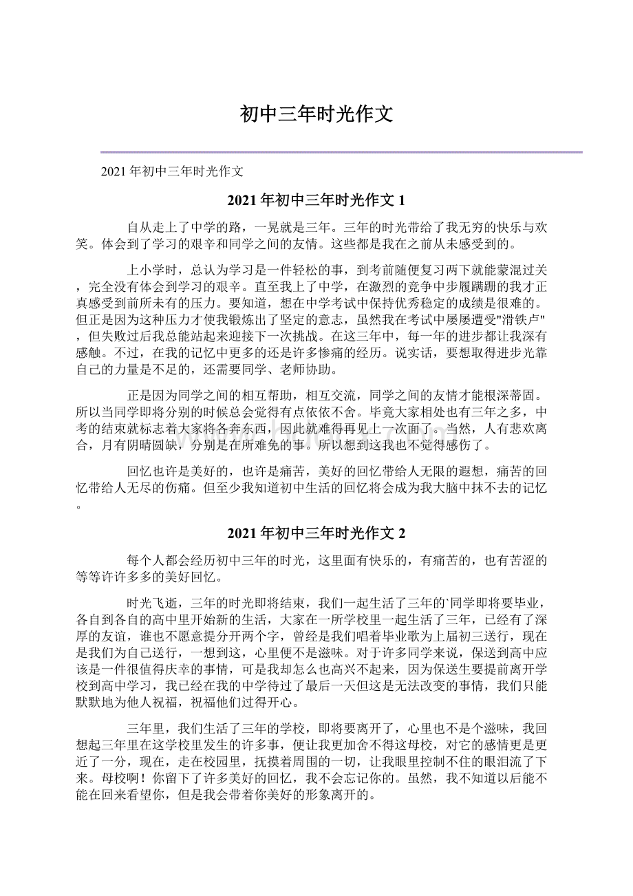 初中三年时光作文Word文件下载.docx