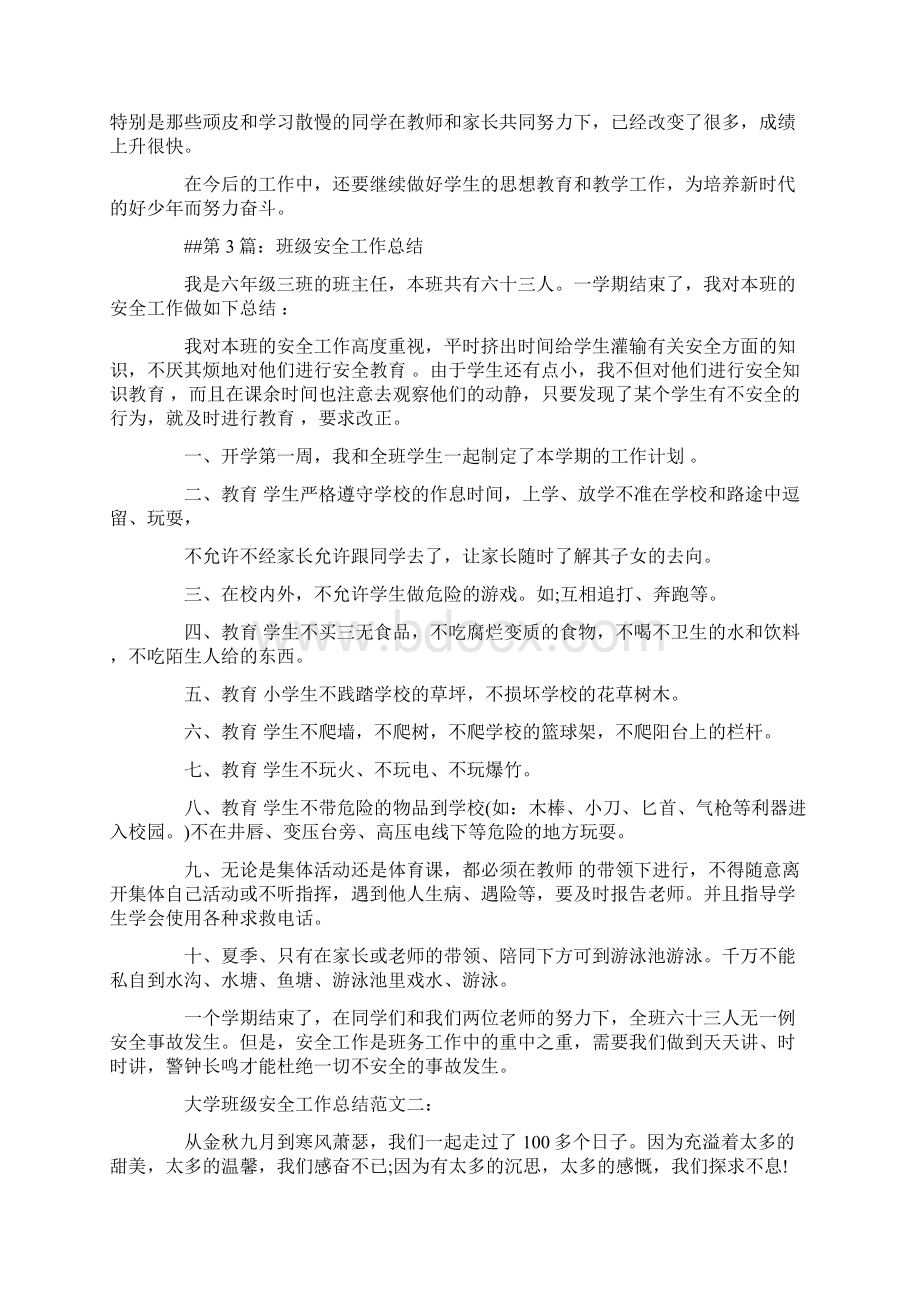 大学班级安全工作总结范文3篇.docx_第3页