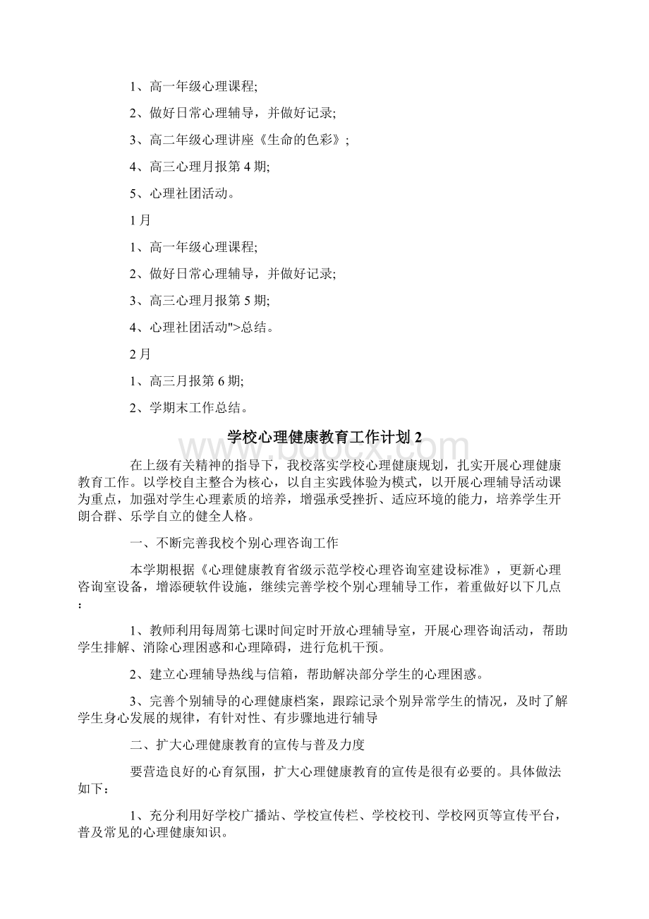 学校心理健康教育工作计划Word格式.docx_第3页