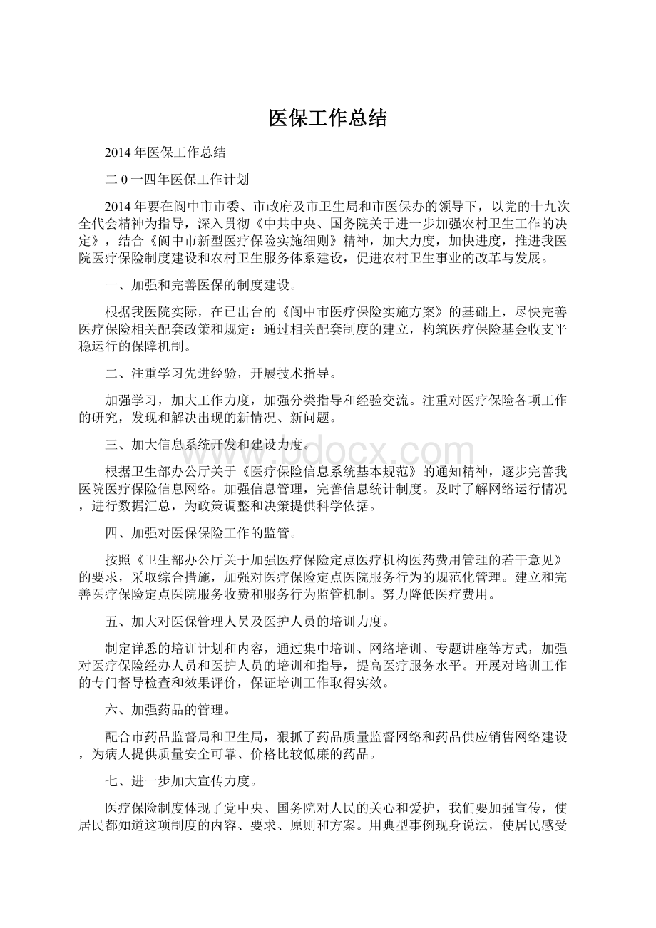 医保工作总结Word下载.docx_第1页