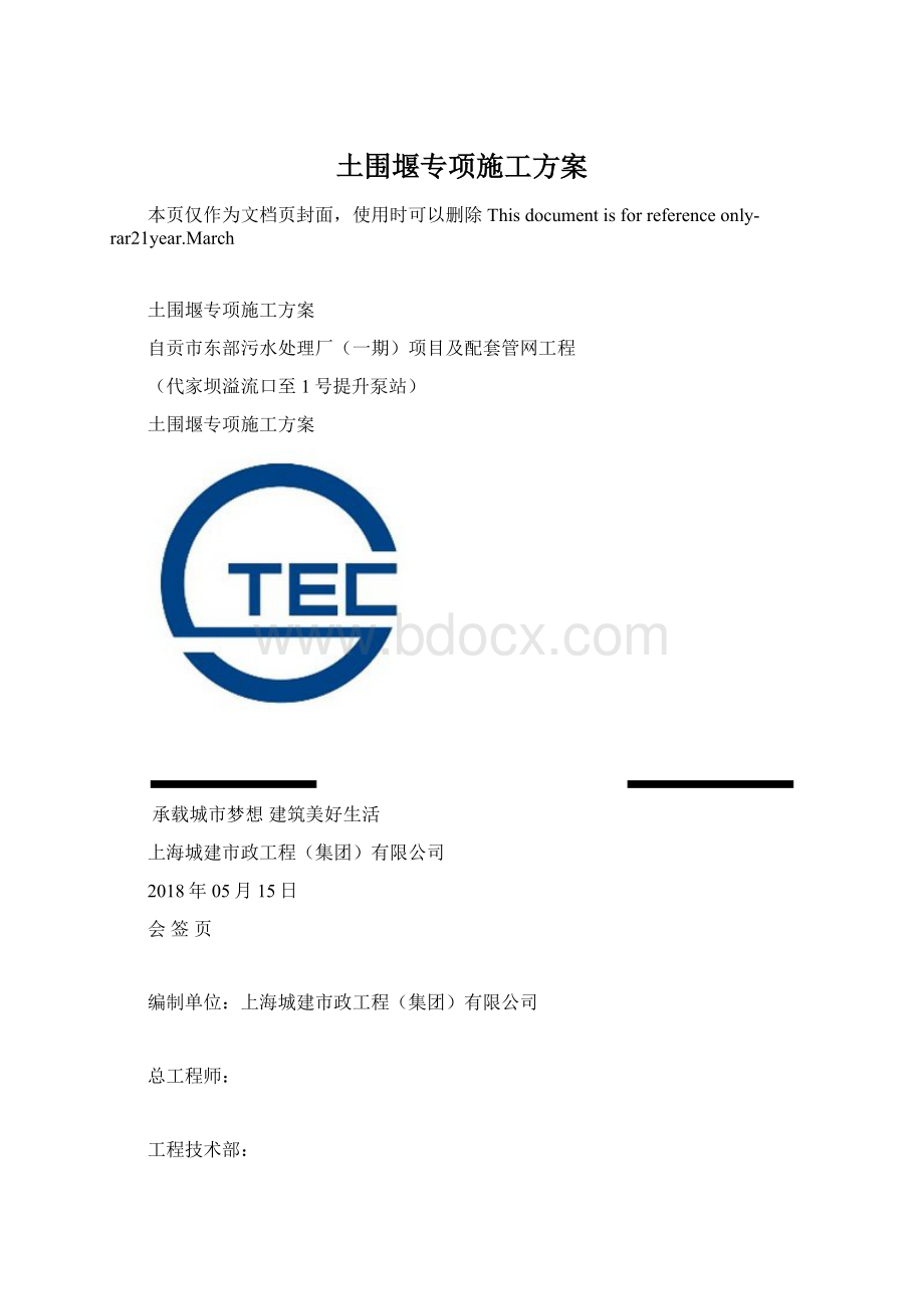 土围堰专项施工方案Word文档下载推荐.docx_第1页