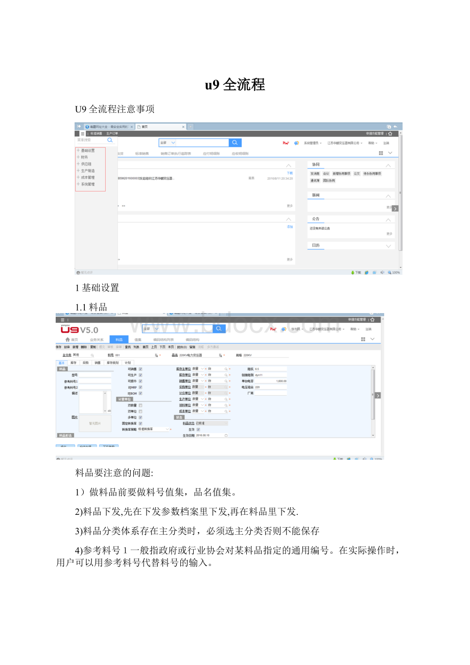 u9全流程Word文档下载推荐.docx