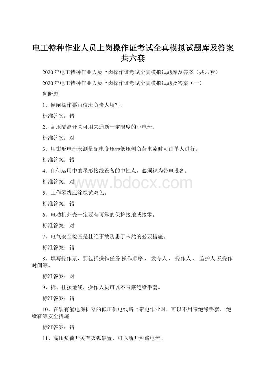 电工特种作业人员上岗操作证考试全真模拟试题库及答案共六套.docx