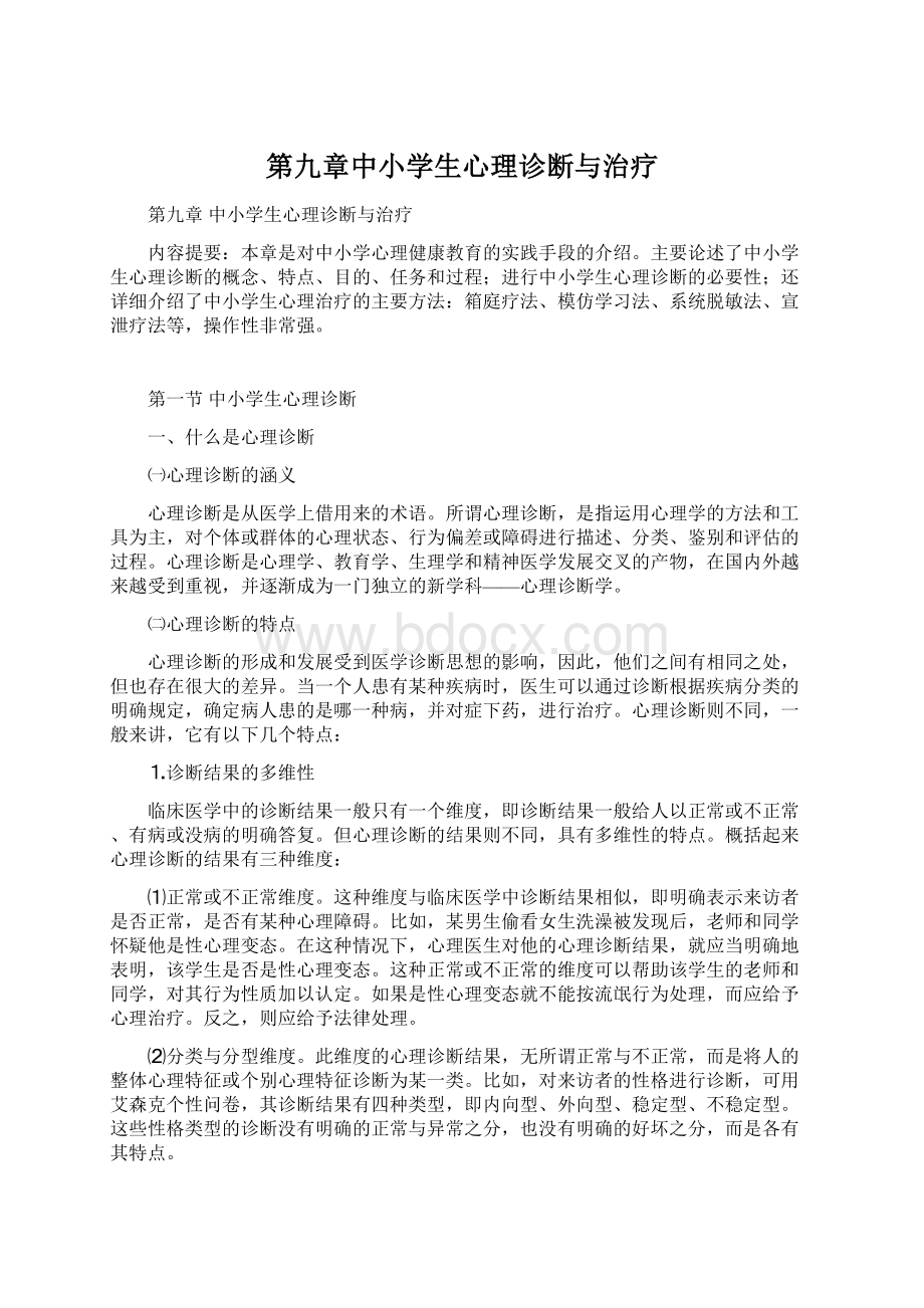 第九章中小学生心理诊断与治疗.docx_第1页