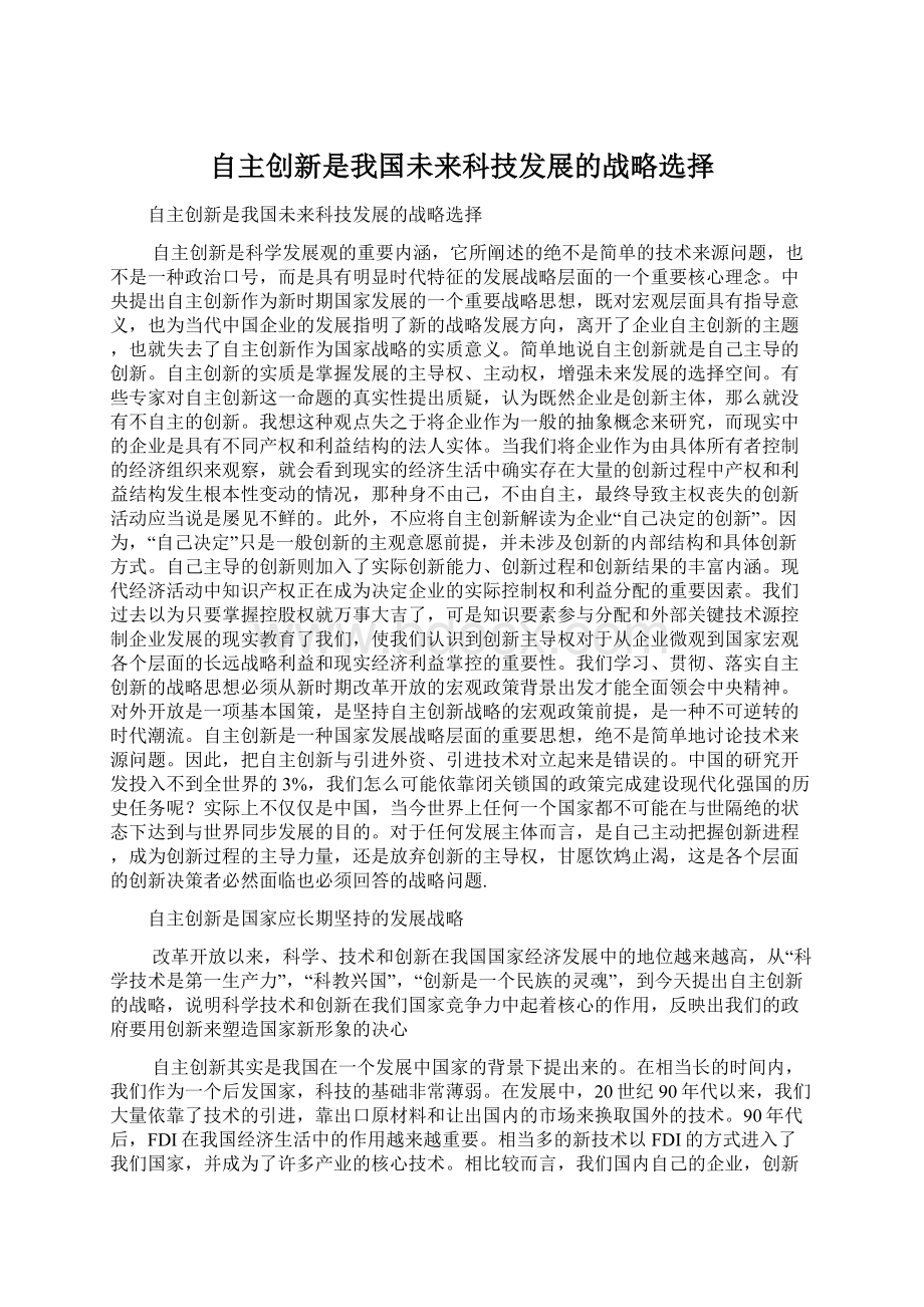 自主创新是我国未来科技发展的战略选择Word格式.docx_第1页