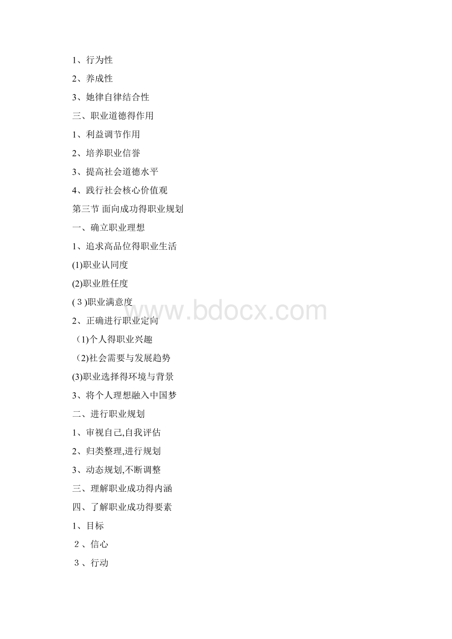 职业道德与职业指导第二版第三册教学大纲文档格式.docx_第3页