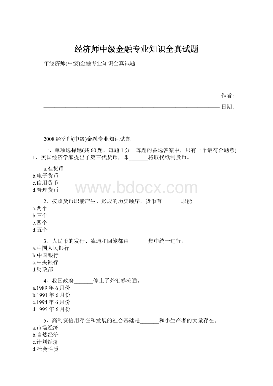 经济师中级金融专业知识全真试题Word格式.docx