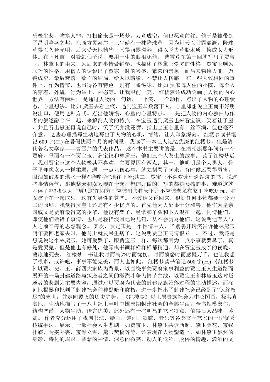 四大名著读书日记Word文件下载.docx_第2页