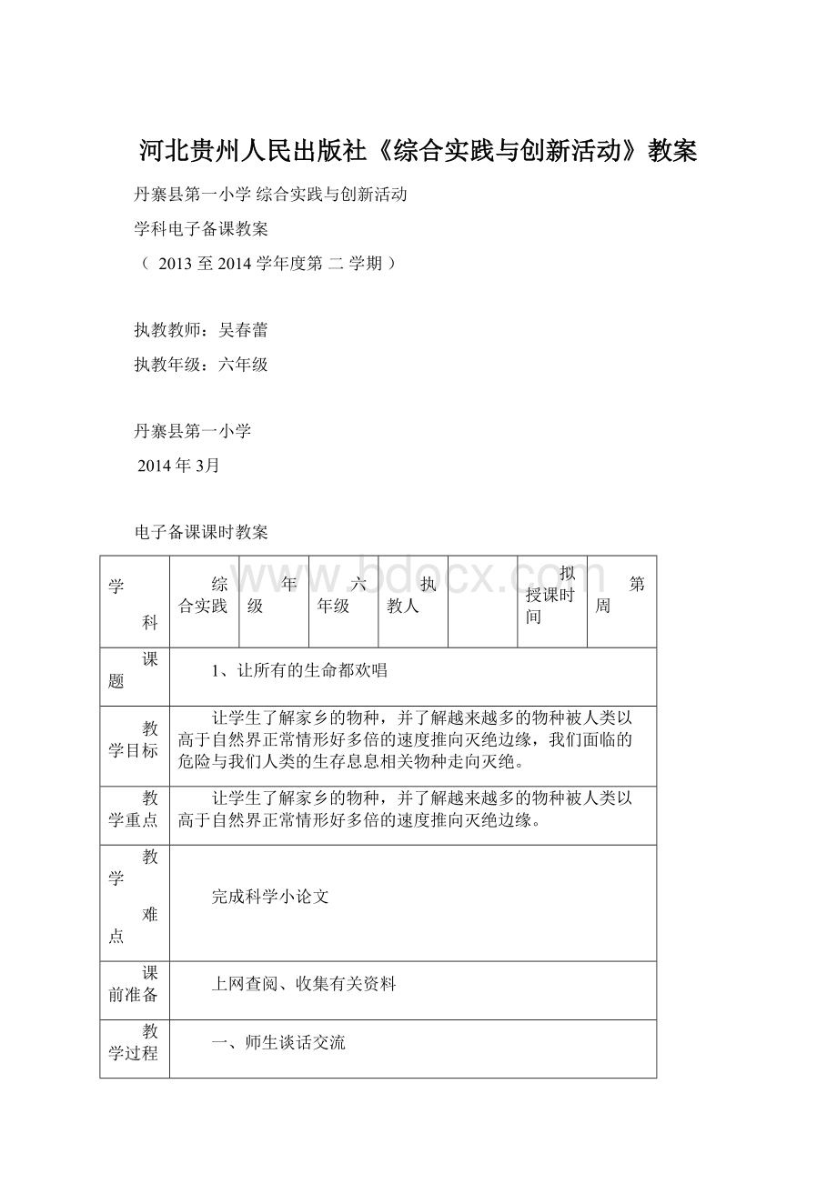 河北贵州人民出版社《综合实践与创新活动》教案.docx_第1页