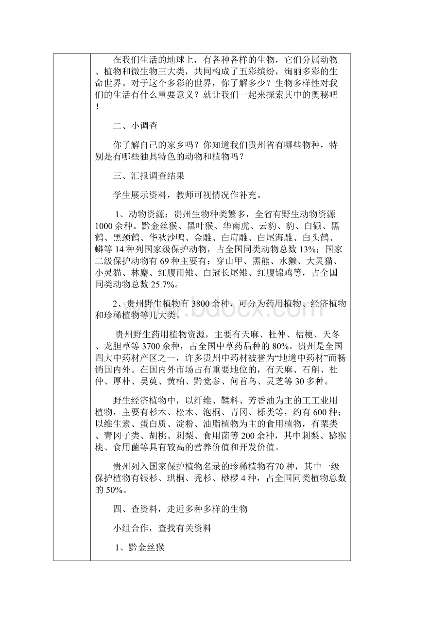 河北贵州人民出版社《综合实践与创新活动》教案.docx_第2页