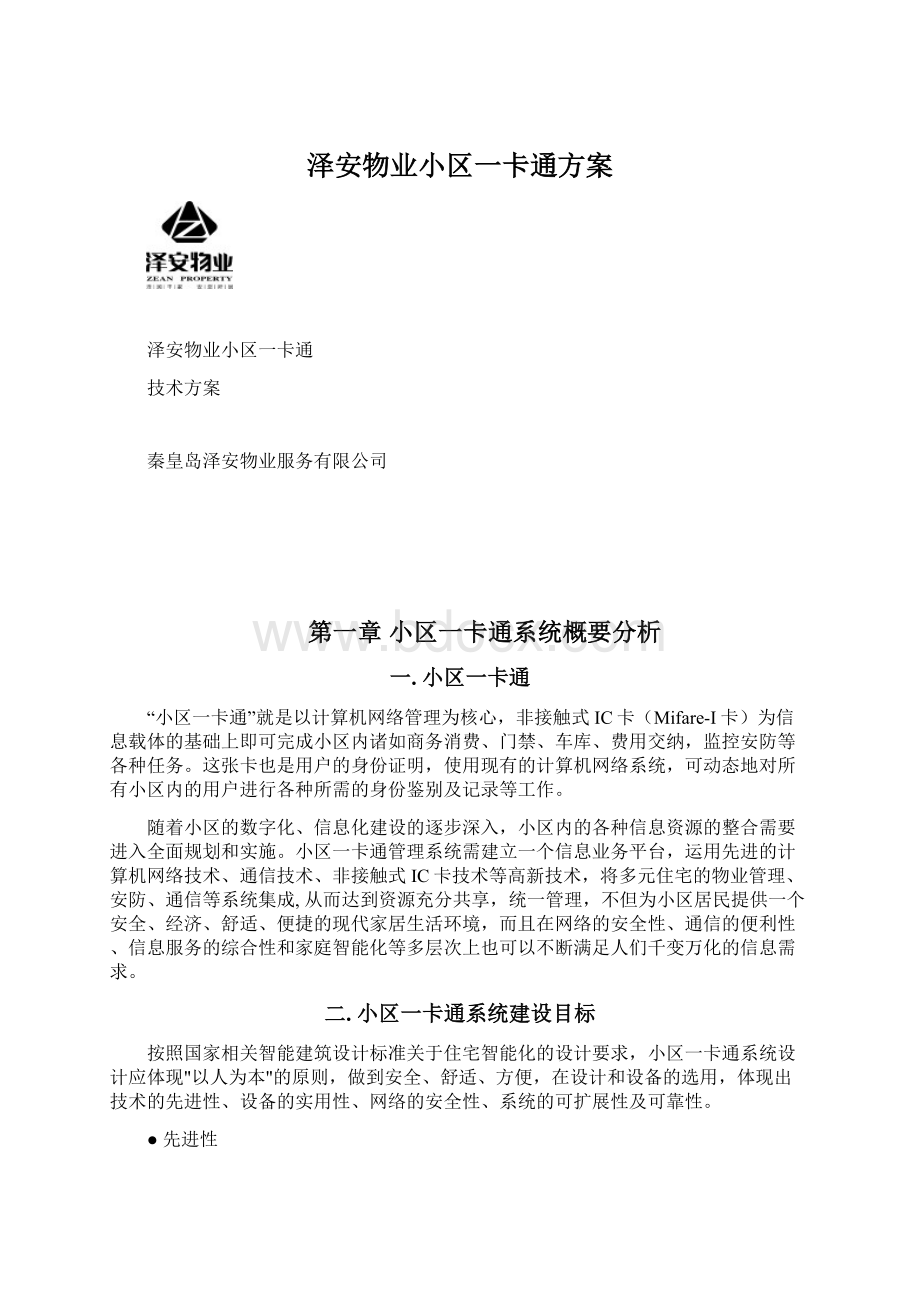 泽安物业小区一卡通方案.docx