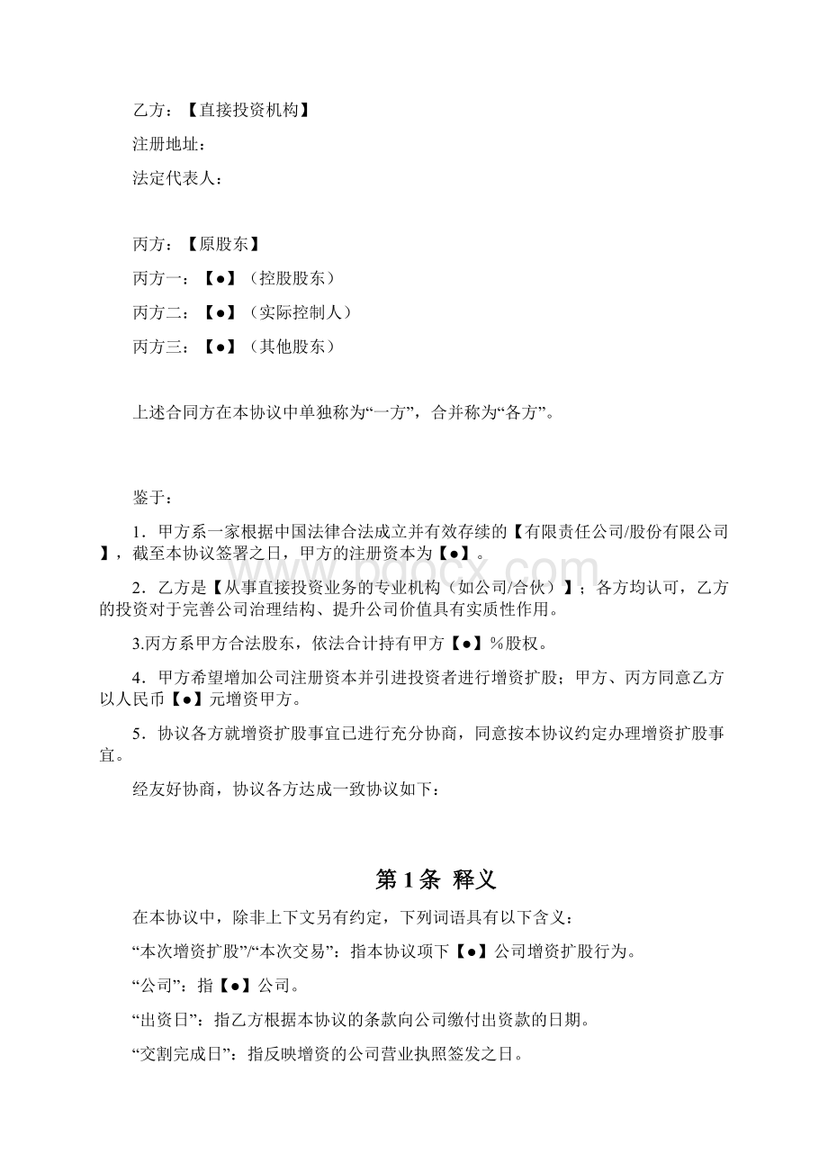 卓顶精文增资协议经典范本docWord下载.docx_第2页