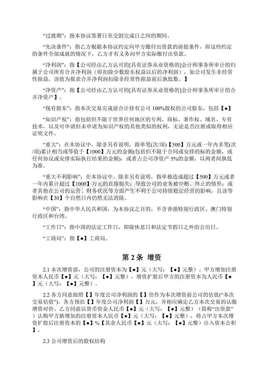 卓顶精文增资协议经典范本docWord下载.docx_第3页