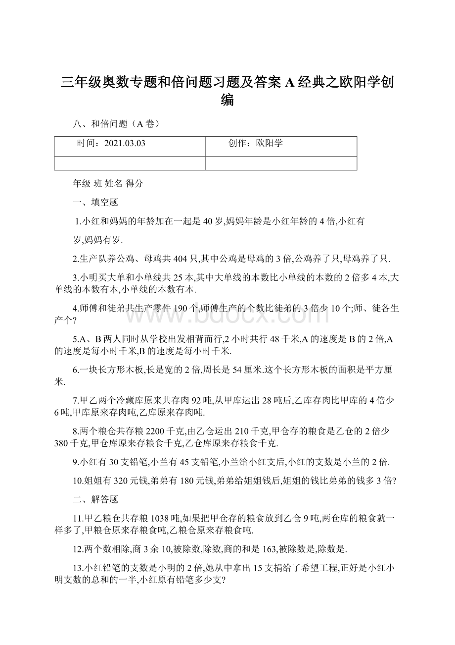 三年级奥数专题和倍问题习题及答案A经典之欧阳学创编Word格式文档下载.docx_第1页