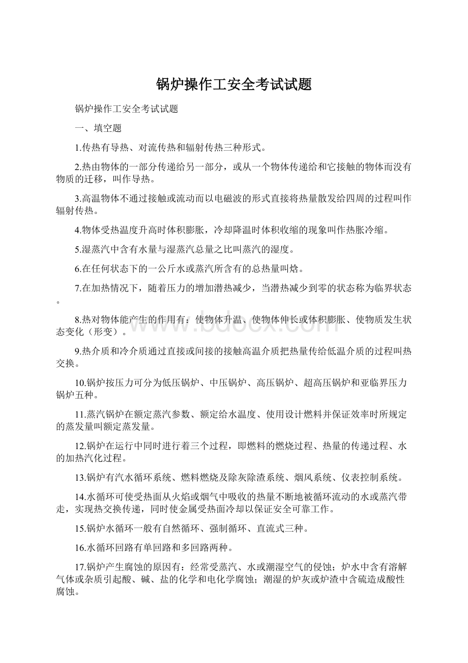 锅炉操作工安全考试试题文档格式.docx_第1页